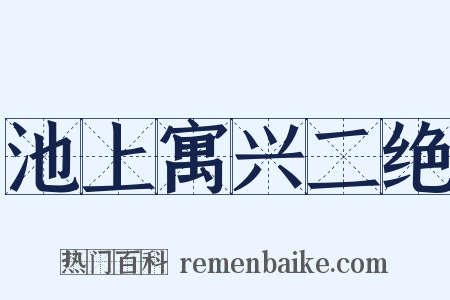 池上寓兴二绝是什么意思的图片